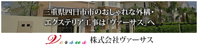 三重県四日市市のおしゃれな外構・エクステリア工事は「ヴァーサス」へ